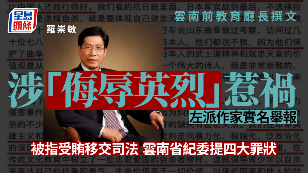 雲南省紀委公布羅崇敏生活腐化涉嫌受賄犯罪。(星島製圖)