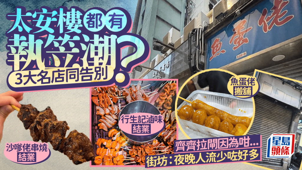 太安樓現結業潮？行生記士多/沙嗲佬因1原因齊拉閘 魚蛋佬即將搬遷 街坊嘆：夜晚人流少咗好多