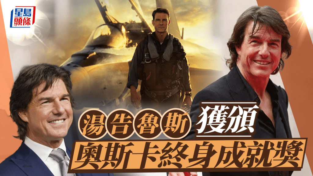 湯告魯斯獲頒奧斯卡終身成就獎 入行44年四度與小金人擦身而過