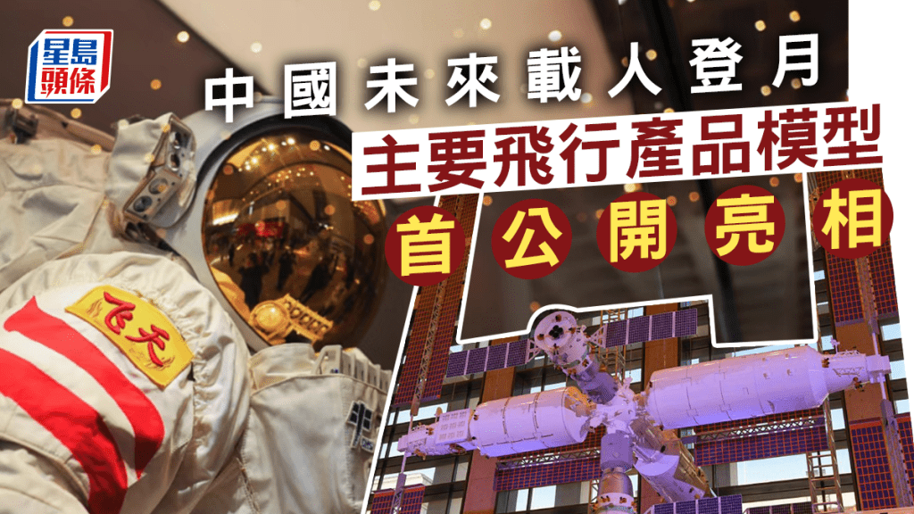 中國載人航天成就展，首次展出了登月飛船模型。