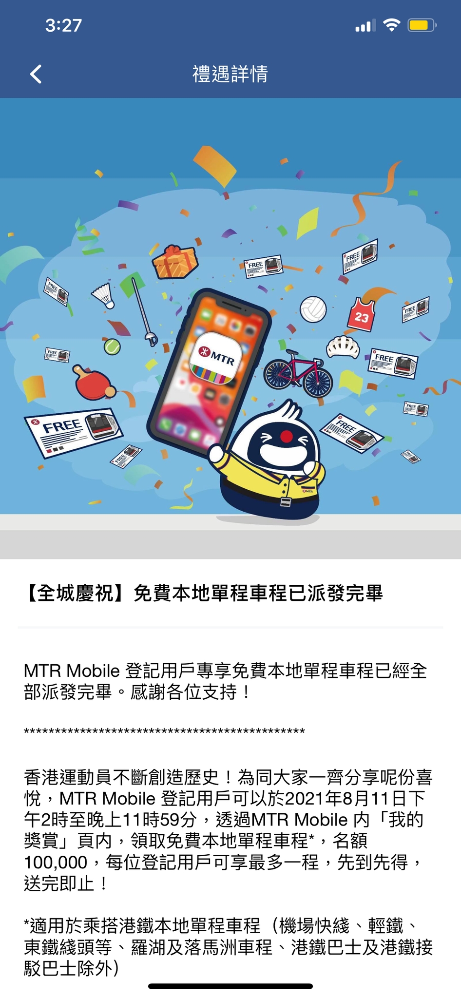 所有門票已全部派發完畢。App截圖