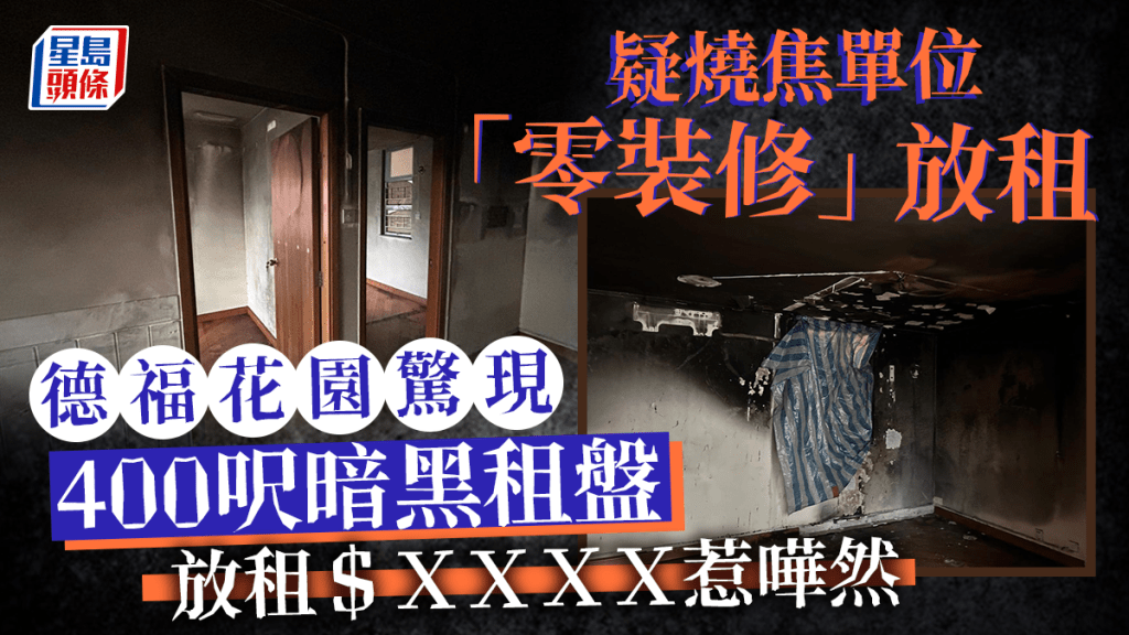 有網民發帖指有人放租一個嚴重熏黑的單位,單位400呎月租$8000,「講明冇死過人同埋交吉,執一執住得,有冇鬼就話唔知,應該冇」,帖文一出引發嘩然。