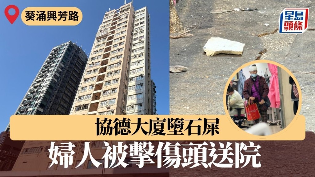 葵涌興芳路大廈墮石屎 婦人被擊傷頭送院