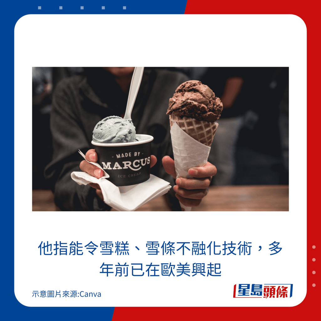 他指能令雪糕、雪條不融化的技術,多年前已在歐美興起
