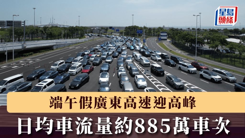 端午假廣東高速迎高峰，日均車流量約885萬車次。