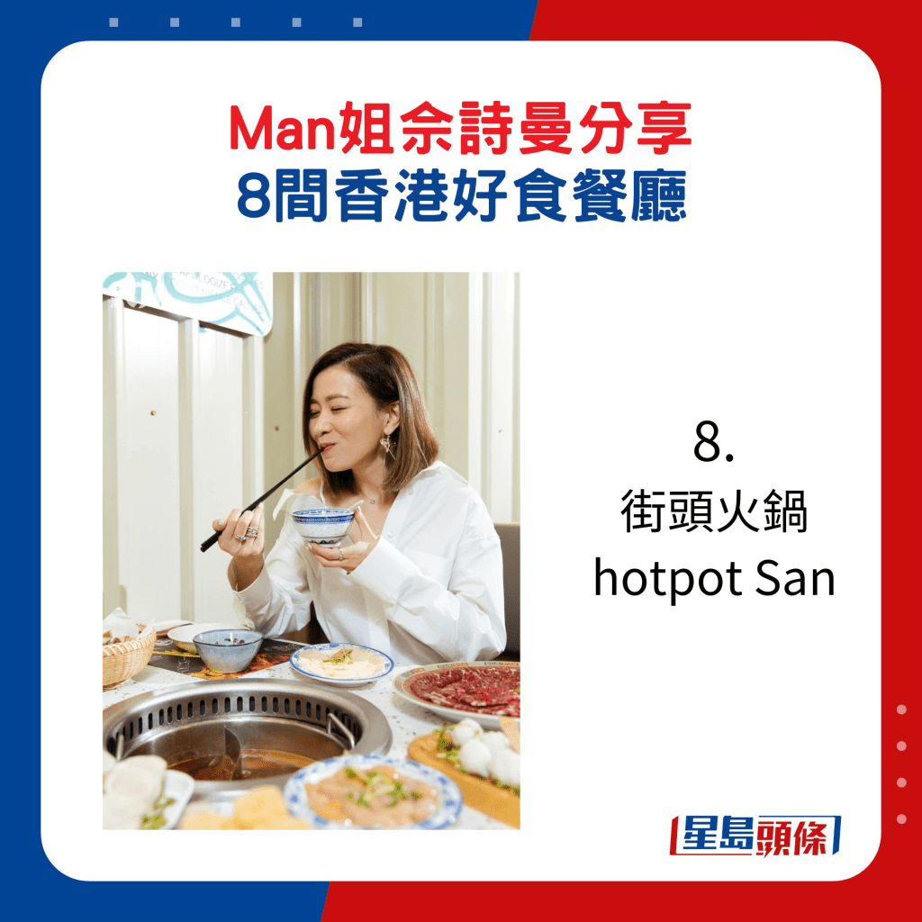 佘詩曼推介好食餐廳：8. 街頭火鍋hotpot San