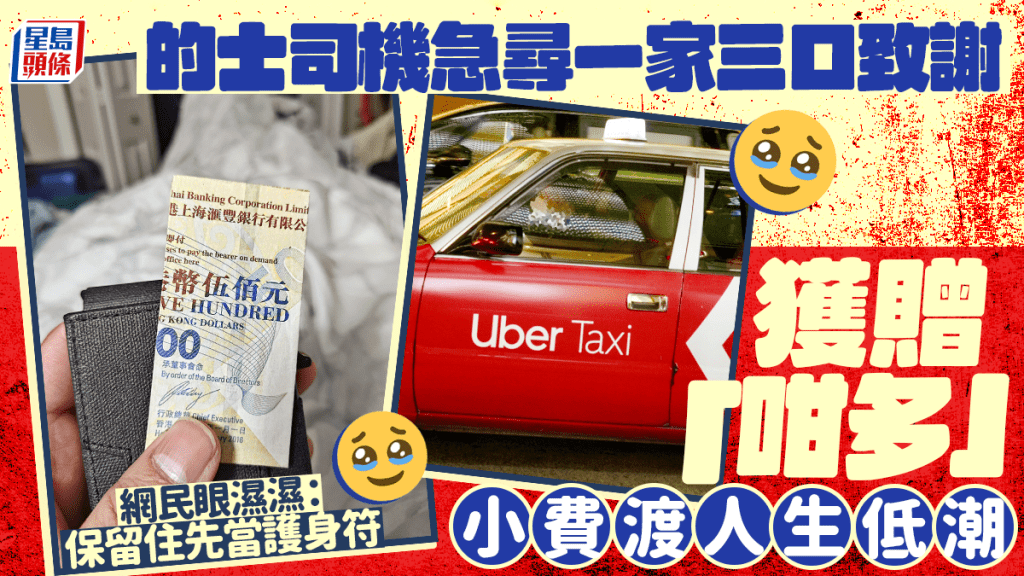 的士司機急尋一家三口致謝 獲贈「咁多」小費渡人生低潮 網民眼濕濕:保留住先當護身符 的士司機急尋一家三口致謝 獲贈「咁多」小費渡人生低潮 網民眼濕濕:保留住先當護身符