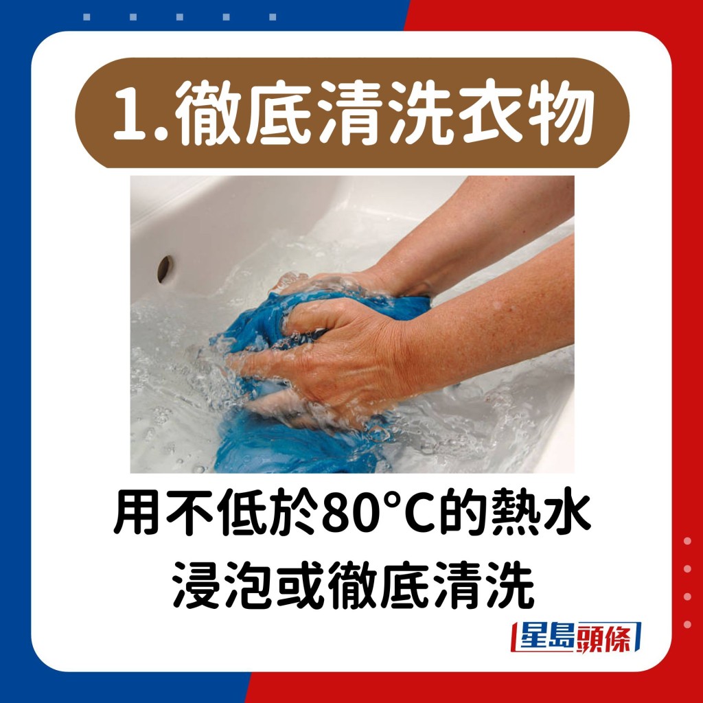 用不低于80°C的热水 浸泡或彻底清洗