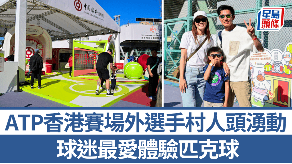 ATP香港賽場外選手村人頭湧動，球迷最愛體驗匹克球。