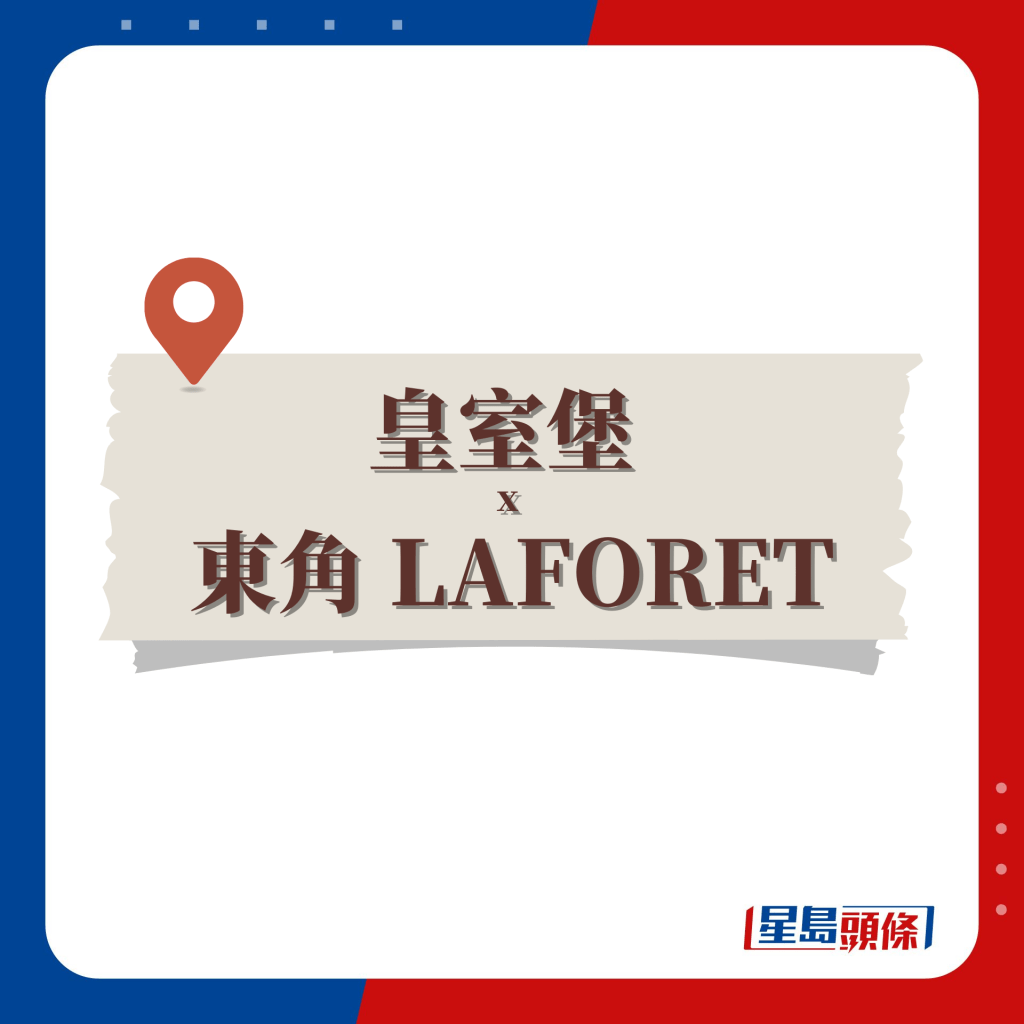 8大口罩回收機構（三）——  皇室堡 x 東角 LAFORET