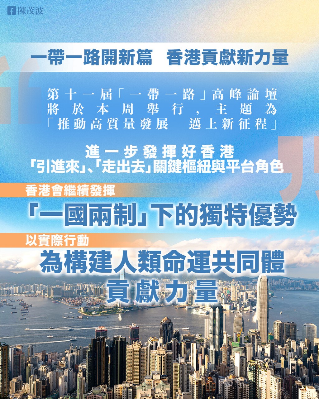 無論是「引進來」或「走出去」,香港都擔當着加速發展、深度交流的關鍵樞紐與平台角色。陳茂波fb 無論是「引進來」或「走出去」,香港都擔當着加速發展、深度交流的關鍵樞紐與平台角色。陳茂波fb