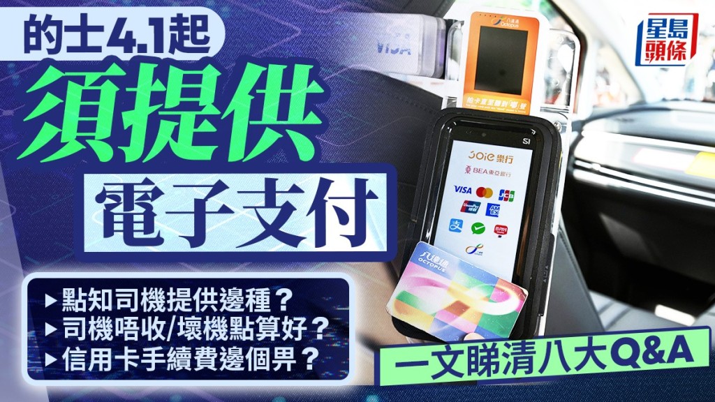 的士4.1起須提供電子支付  司機唔收點算好？信用卡要畀手續費？ 一文睇清8大Q&A
