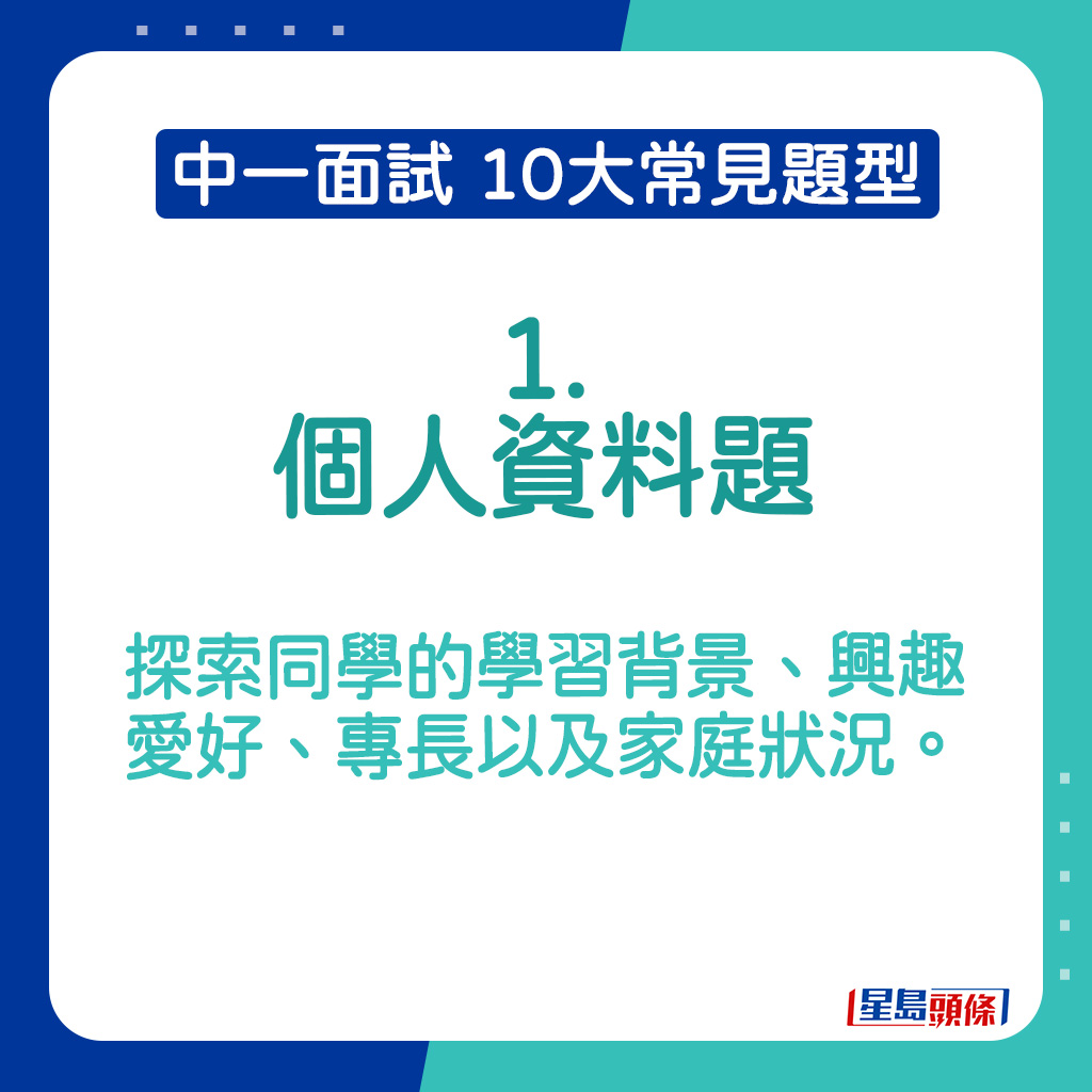 中一面试常见题型2025｜个人资料题