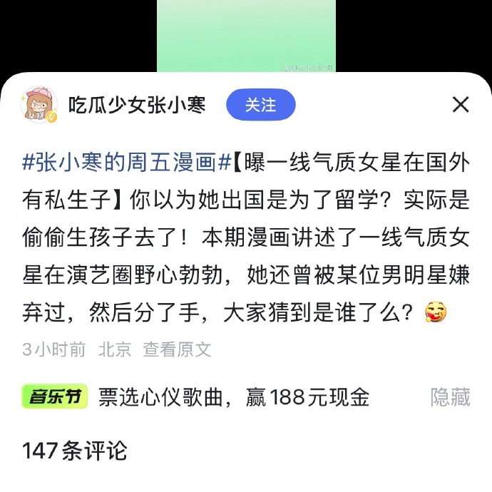最近,一名叫「吃瓜少女張小寒」的微博博主發佈了三張漫畫圖,並爆料某位曾有留學經歷的一線氣質女星在國外有私生子,更指她曾被某位男明星嫌棄,二人已分手。 最近,一名叫「吃瓜少女張小寒」的微博博主發佈了三張漫畫圖,並爆料某位曾有留學經歷的一線氣質女星在國外有私生子,更指她曾被某位男明星嫌棄,二人已分手。
