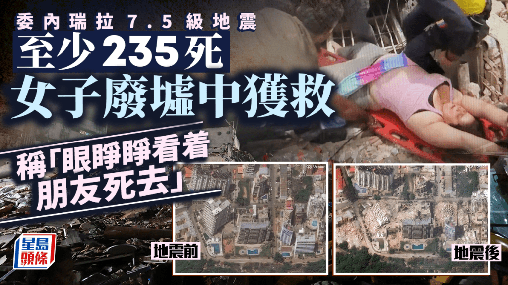 委內瑞拉7.5級地震︱逾130次餘震 增至235死包括2名中國公民