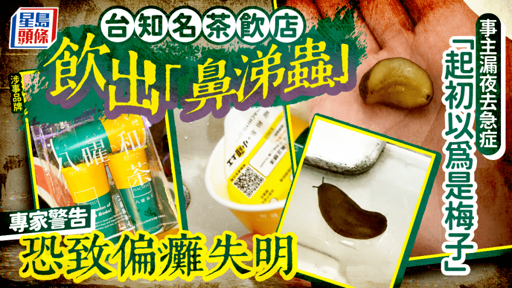 台知名茶饮店饮出「鼻涕虫」！事主漏夜去急症 专家警告恐致偏瘫失明