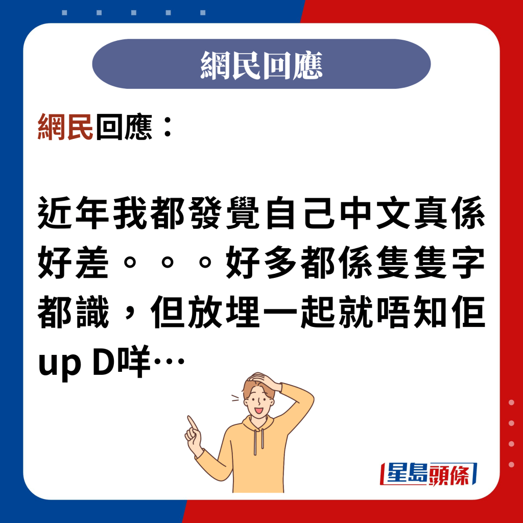 網民回應：  近年我都發覺自己中文真係好差。。。好多都係隻隻字都識，但放埋一起就唔知佢up D咩…