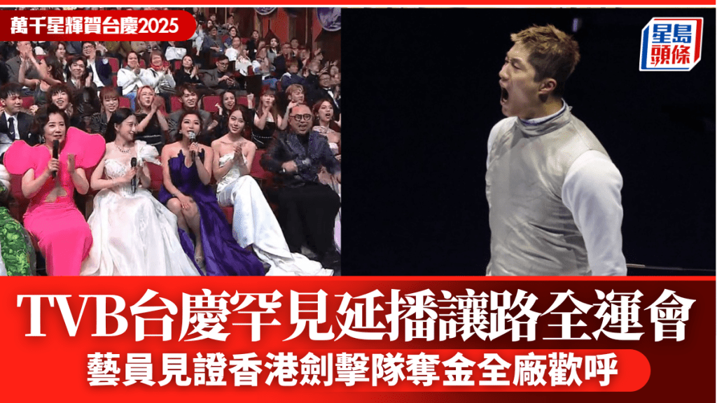 TVB台慶2025丨罕見延播讓路給全運會  逾3百藝員現場同步關注香港劍擊隊奪金  全廠歡呼