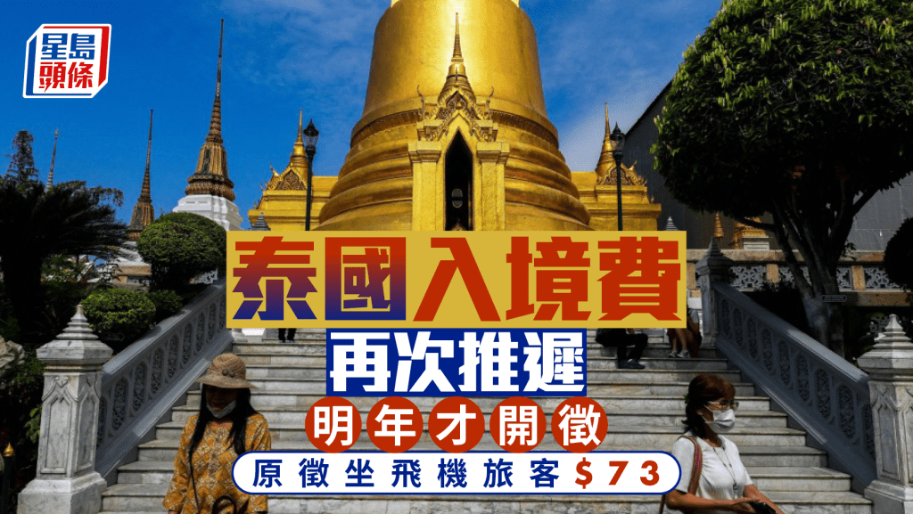 泰國再次推遲遊客「入境費」，暫定明年才開徵。 路透社