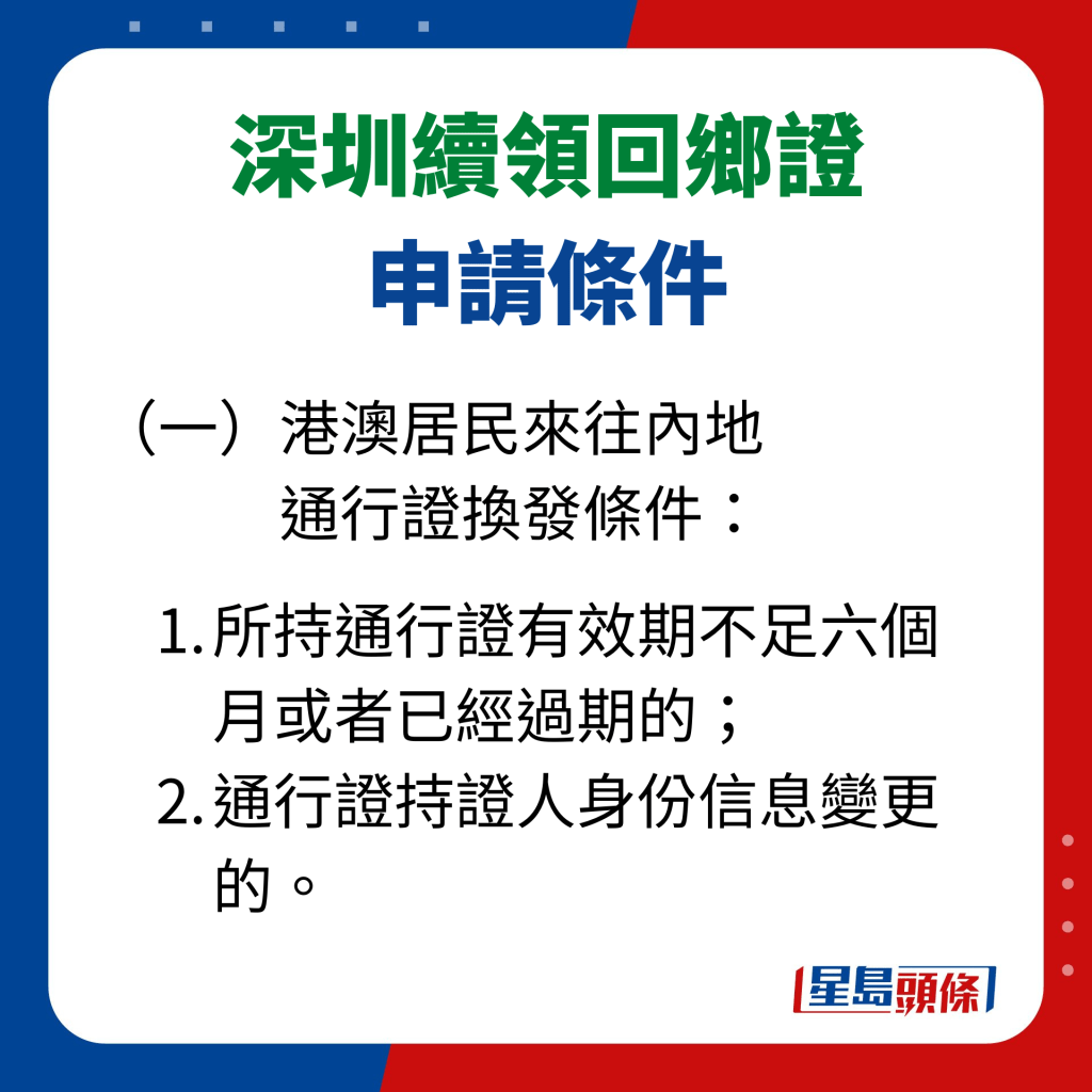 深圳續領回鄉證申請條件 （一）港澳居民來往內地通行證換發條件