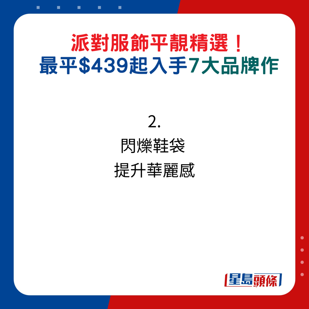 派对服饰平靓精选！最平$439起入手7大品牌作：2. 闪烁鞋袋  提升华丽感