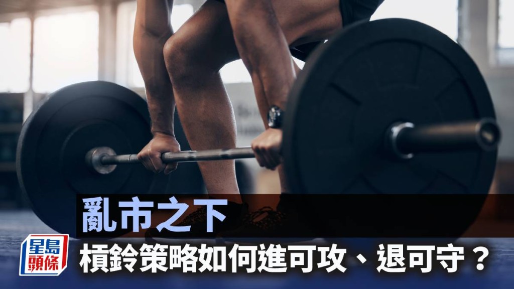 乱市之下 杠铃策略如何进可攻、退可守？｜彭永东