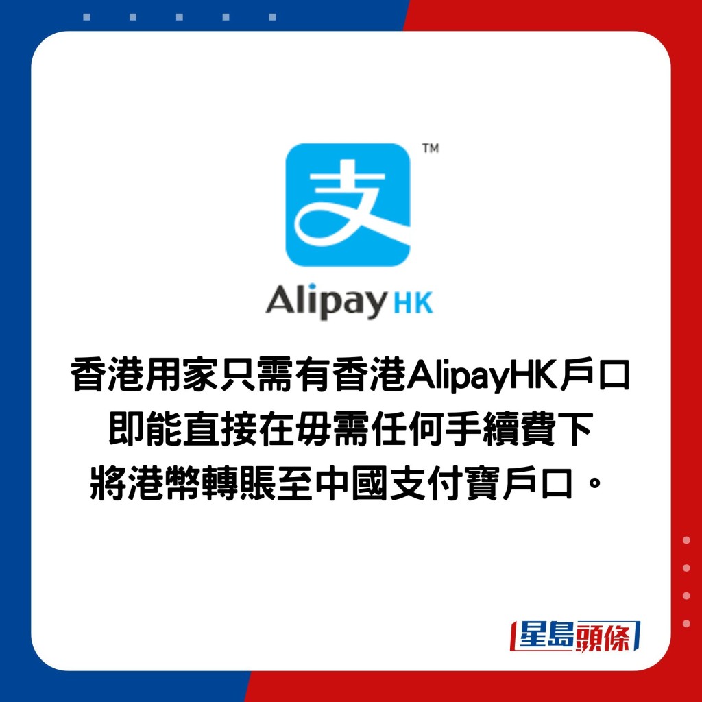 香港用家只需有香港AlipayHK户口 即能直接在毋需任何手续费下 将港币转账至中国支付宝户口。