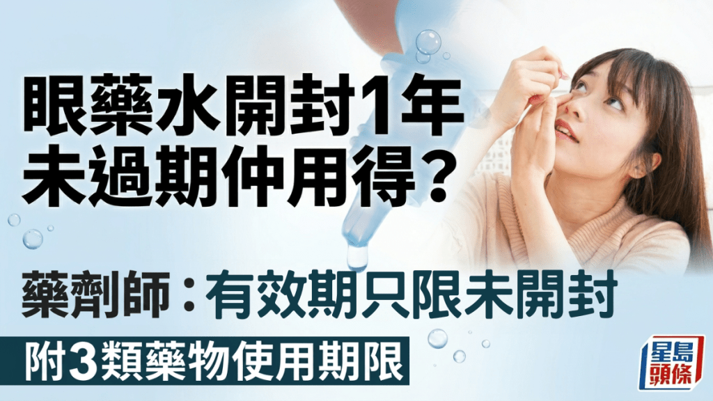 眼藥水開封1年、未過期還可用？藥劑師警告只限未開封｜附3類藥物使用期限