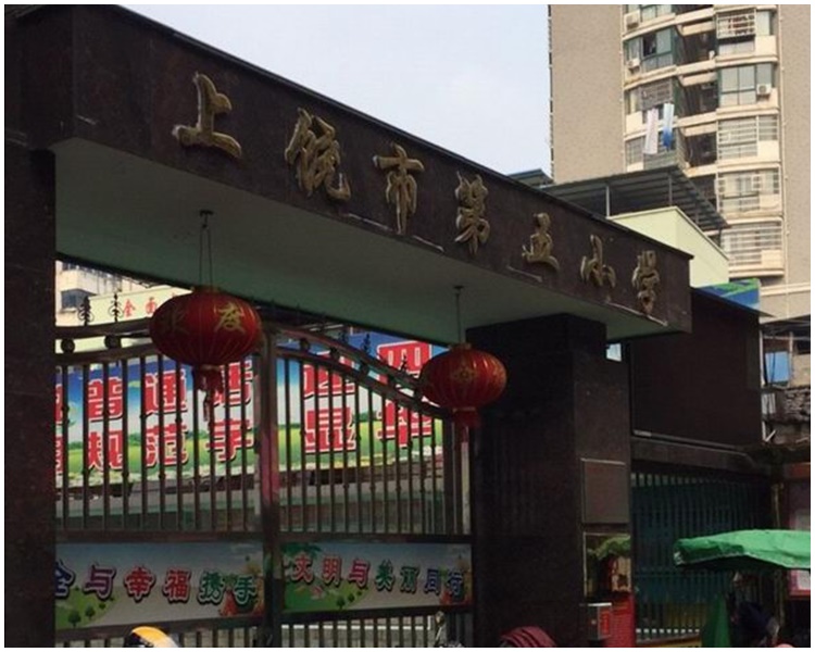 涉事的上饒市第五小學。網圖