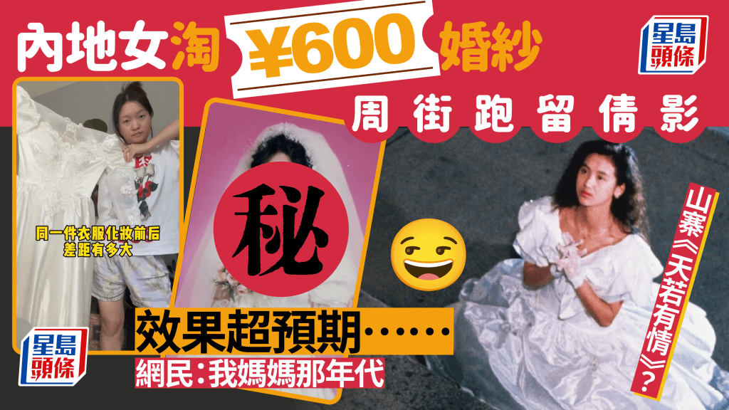 內地女實試「港風新娘婚紗照」淘¥600婚紗來港留倩影 效果超預期似《天若有情》!?