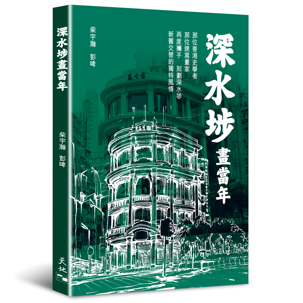 《深水埗画当年》由柴宇瀚博士撰写、彭啤即场速绘。