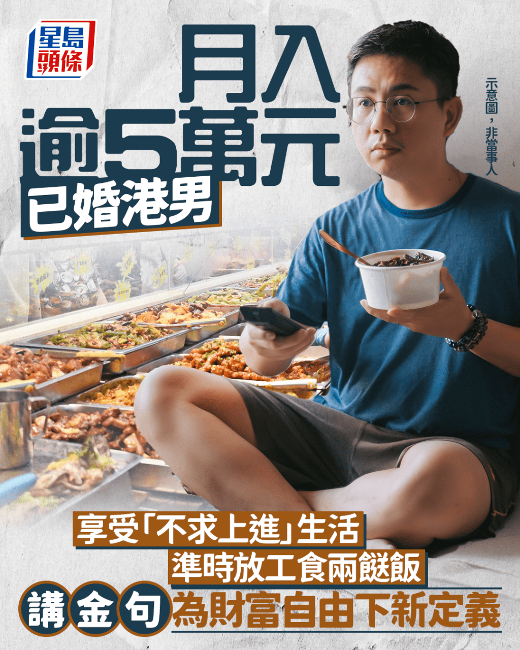 月入逾$5萬已婚港男 享受不求上進生活 準時放工食兩餸飯 講金句為財富自由下新定義｜Juicy叮
