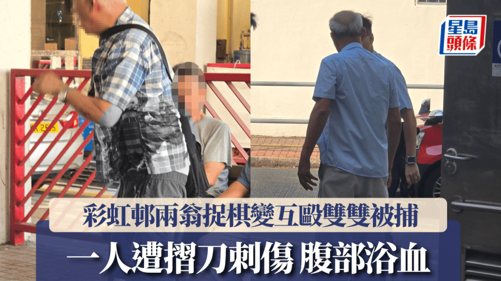彩虹邨同宗兩翁捉棋「𪘲牙聳䚗」爆互毆 一人遭摺刀刺傷肚 雙雙被捕