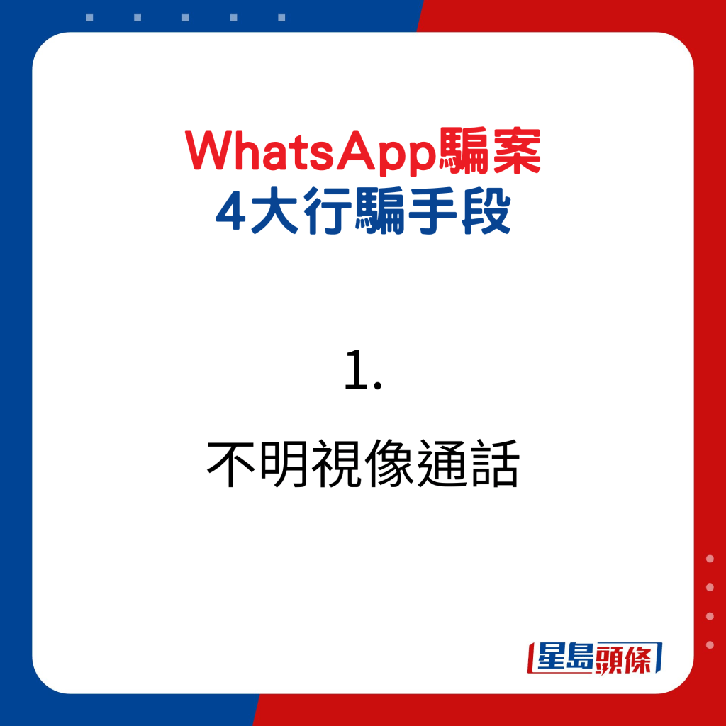What﻿sApp骗案 4大行骗手段1.不明视像通话