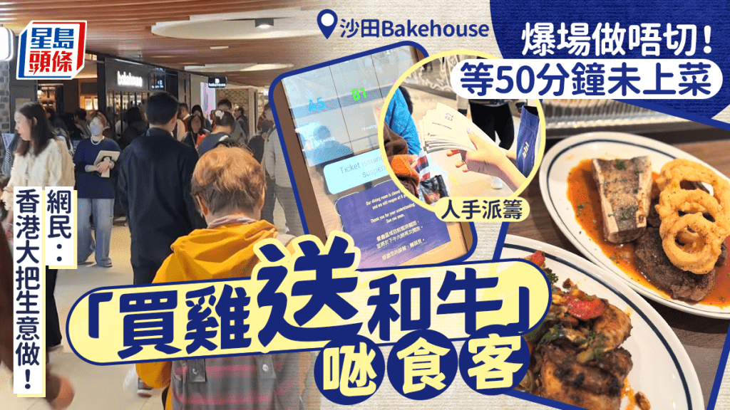 沙田Bakehouse新張開幕爆場！食客等50分鐘未上菜 驚喜「買雞送和牛」補鑊 網友大讚：員工好醒目