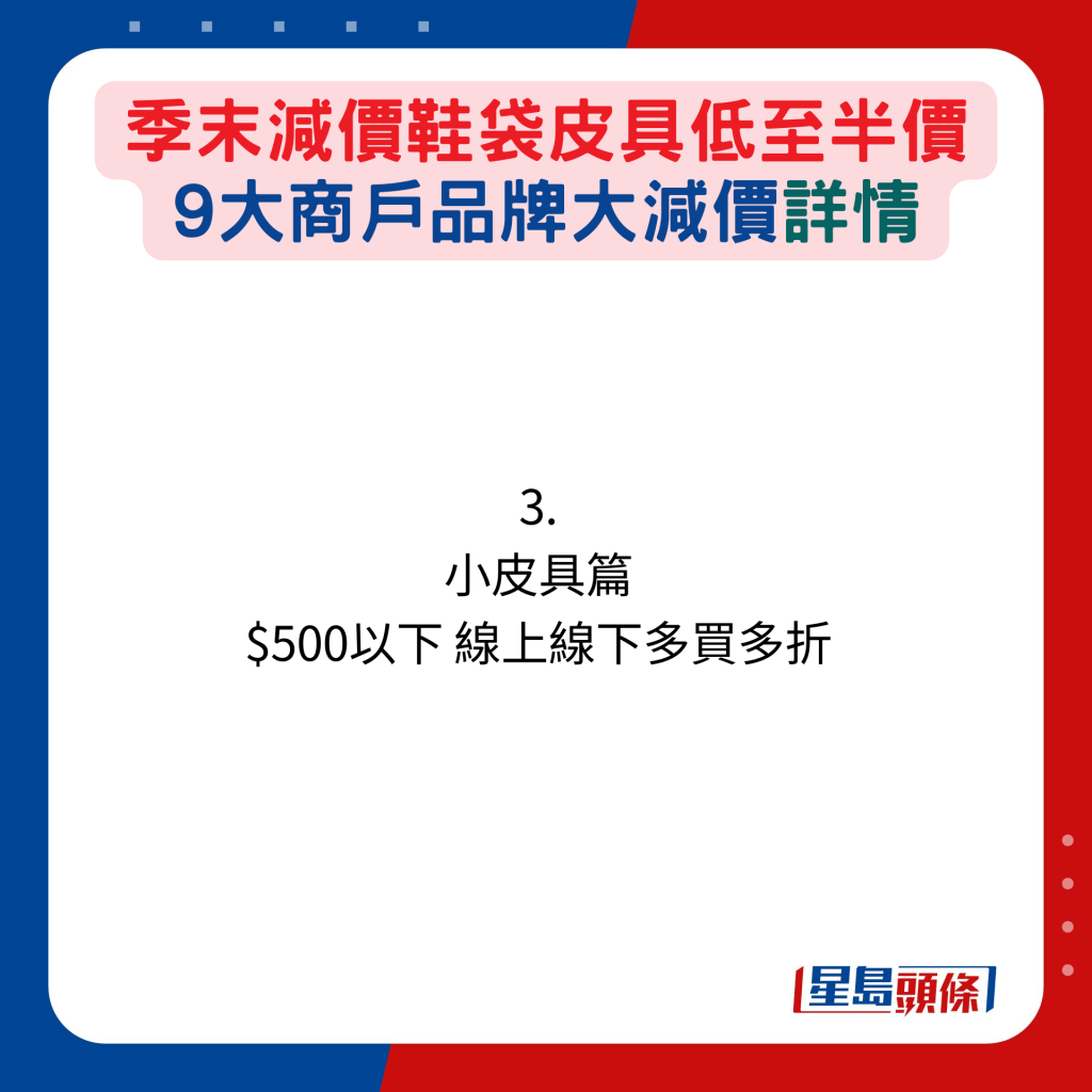 3. 小皮具篇：$500以下 线上线下多买多折