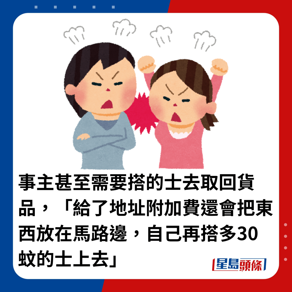 事主甚至需要搭的士去取回货品，「给了地址附加费还会把东西放在马路边，自己再搭多30蚊的士上去」