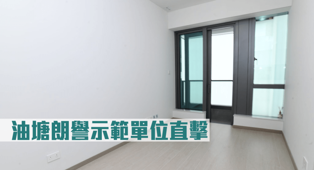 油塘朗譽示範單位直擊。