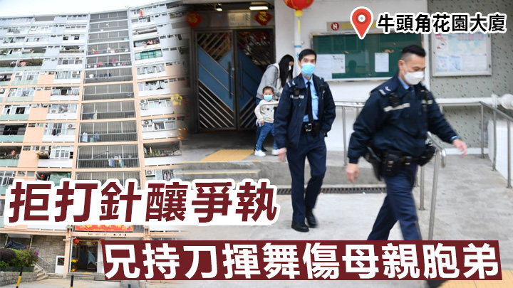 牛頭角一對兄弟因疫苗接種議題爭執,繼而動武。