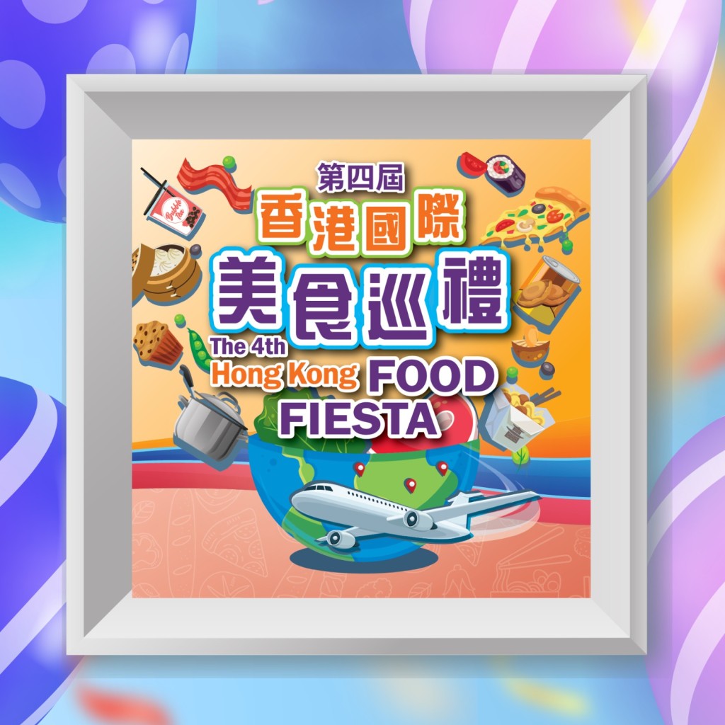 「香港國際美食巡禮」活動詳情。添馬台FB圖片