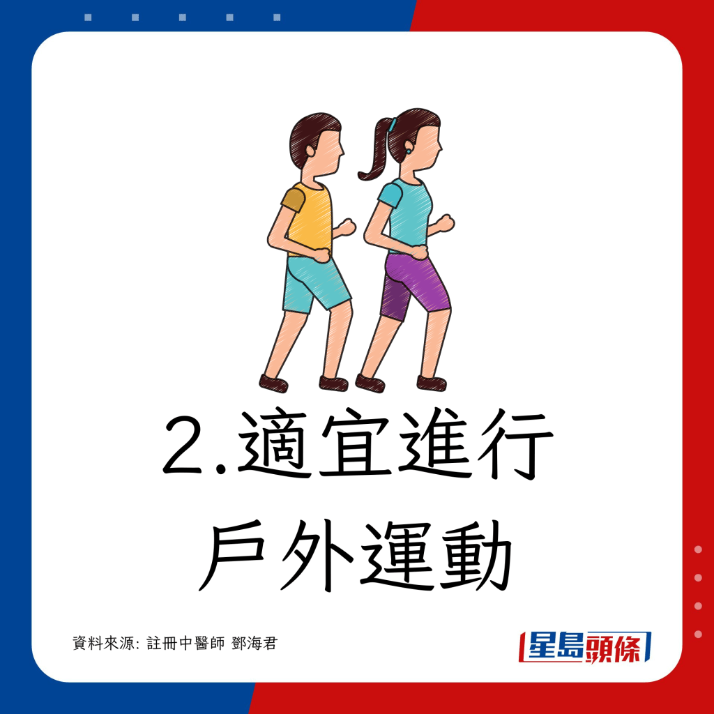 適宜進行戶外運動