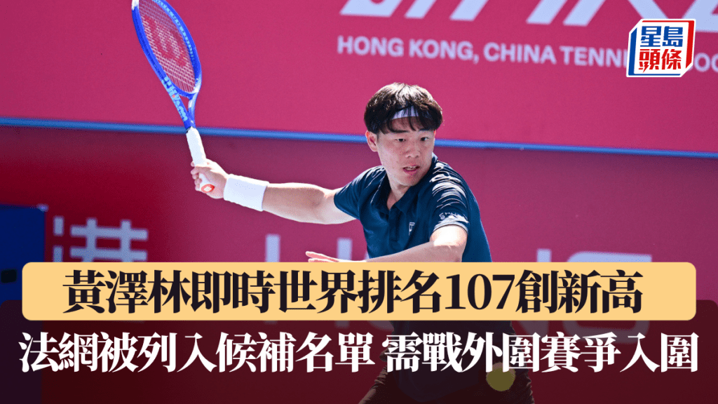 網球｜黃澤林即時世界排名107創新高   法網被列入候補名單 需戰外圍賽爭入圍