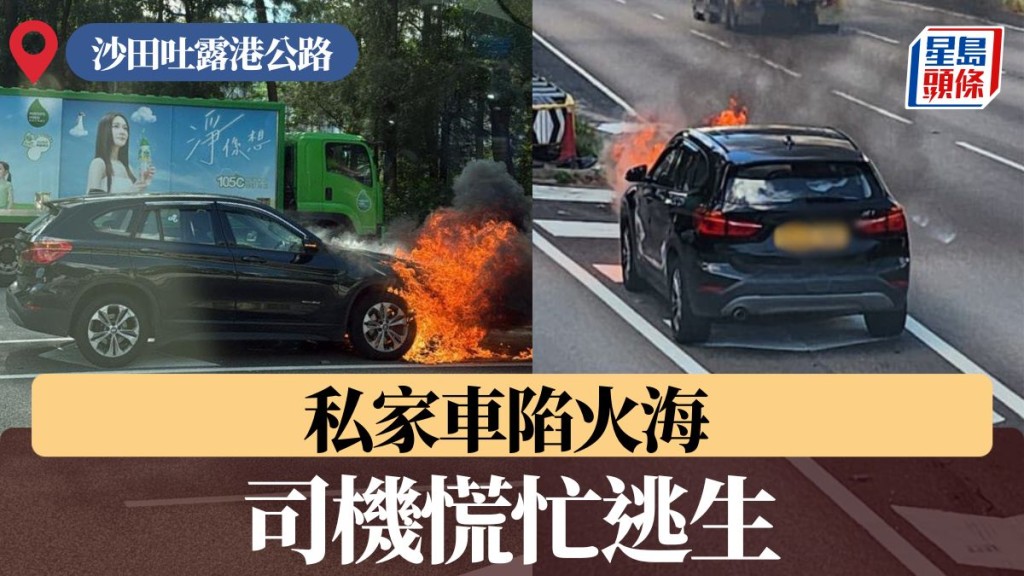 沙田吐露港公路私家車陷火海 司機慌忙逃生