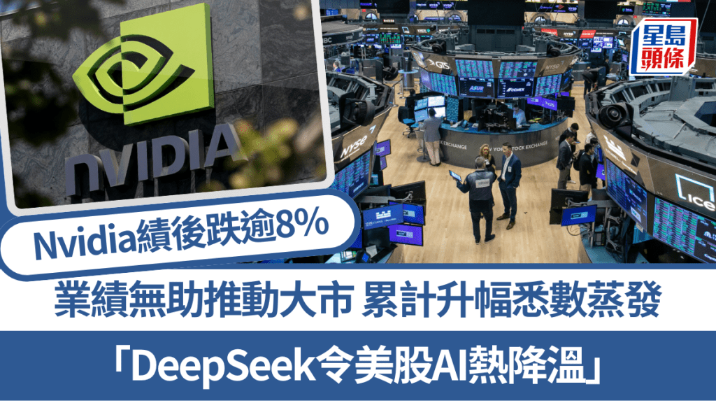 Nvidia業績無助推動大市 累計升幅悉數蒸發 「DeepSeek令美股AI熱降溫」