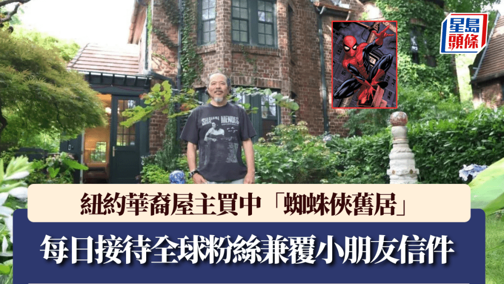 美國一名華裔屋主在置業時竟無意中購入「蜘蛛俠」在漫畫中的真實住址。