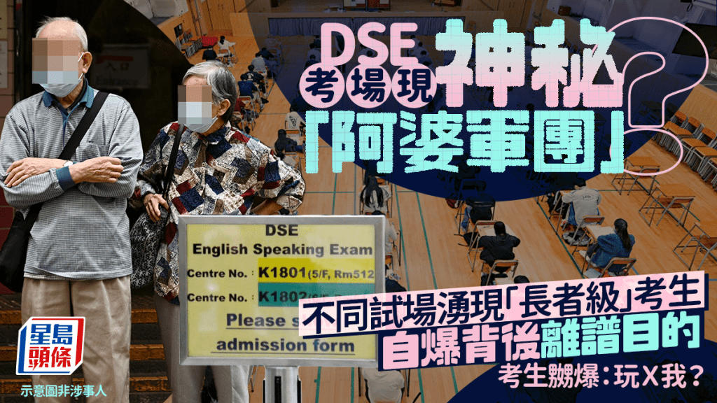 DSE考場現神秘「阿婆軍團」？不同試場湧現「長者級」考生 自爆背後離譜目的 考生嬲爆：玩Ｘ我？｜Juicy叮