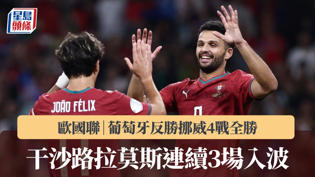 歐國聯｜干沙路拉莫斯連續3場入波 葡萄牙反勝挪威4戰全勝。路透社