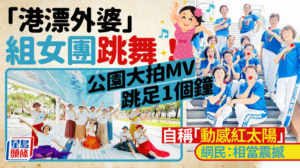 「港漂外婆」自組女團跳廣場舞！九龍區公園大拍MV跳足1個鐘 網友大讚「身姿優美」