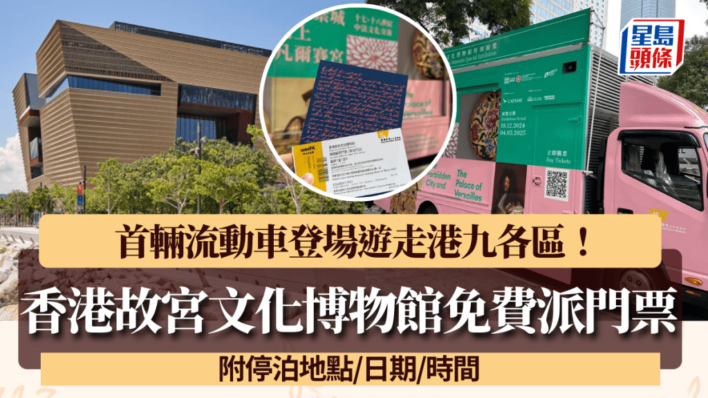 香港故宮文化博物館免費派門票！首輛流動車登場遊走港九各區 附停泊地點/日期/時間