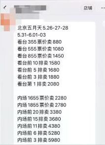 網民表示五月天北京站黃牛票的場次、位置可以隨便挑，價格被炒到了數千甚至上萬人民幣。
